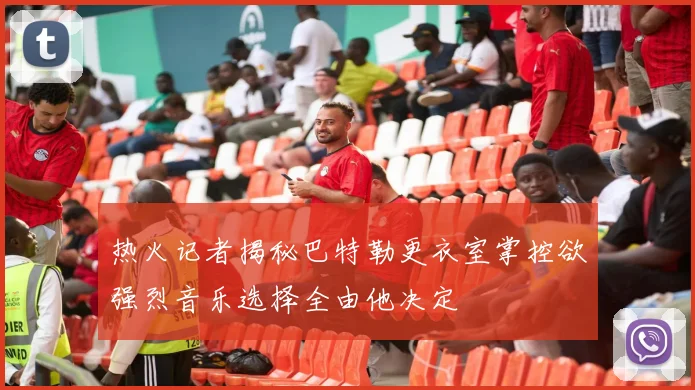 热火记者揭秘巴特勒更衣室掌控欲强烈音乐选择全由他决定