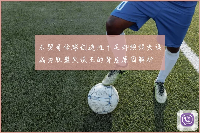 东契奇传球创造性十足却频频失误成为联盟失误王的背后原因解析