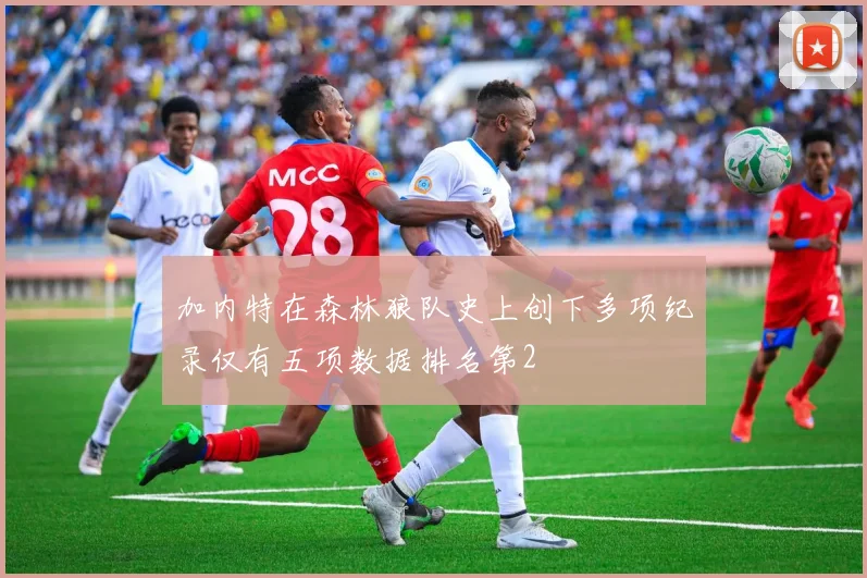 加内特在森林狼队史上创下多项纪录仅有五项数据排名第2