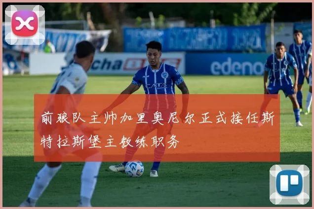 前狼队主帅加里奥尼尔正式接任斯特拉斯堡主教练职务