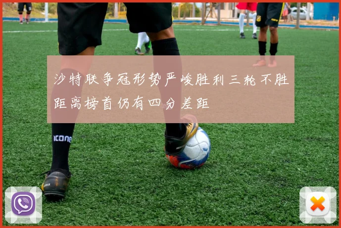 沙特联争冠形势严峻胜利三轮不胜距离榜首仍有四分差距