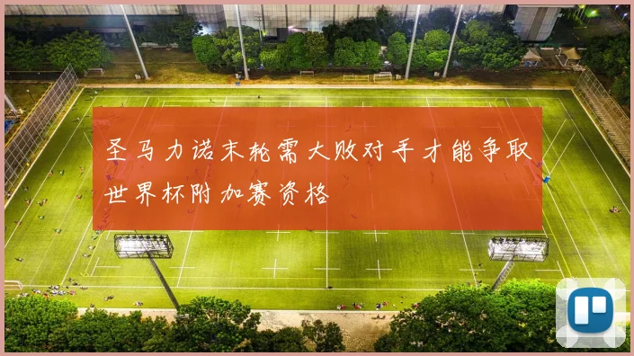 圣马力诺末轮需大败对手才能争取世界杯附加赛资格