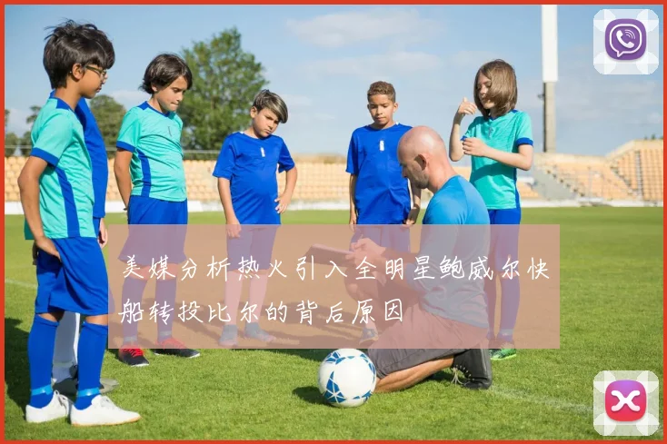 美媒分析热火引入全明星鲍威尔快船转投比尔的背后原因