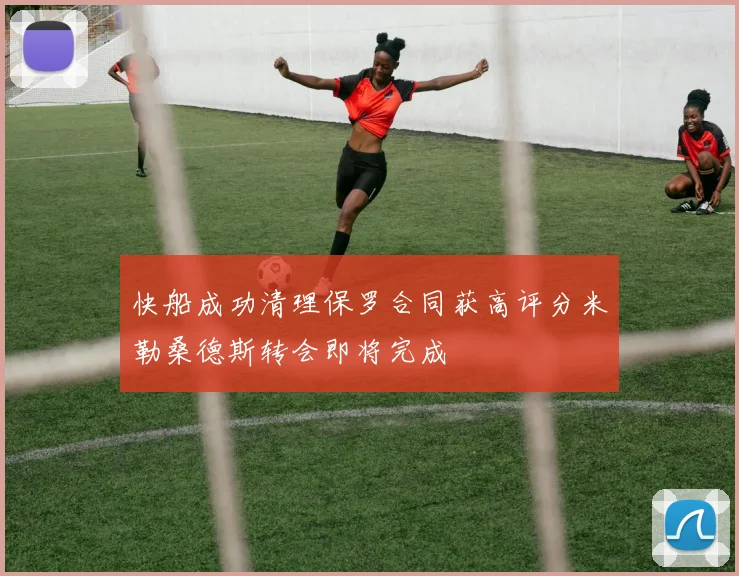 快船成功清理保罗合同获高评分米勒桑德斯转会即将完成