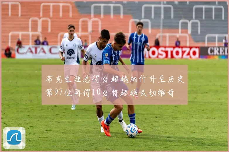布克生涯总得分超越纳什升至历史第97位再得10分将超越武切维奇