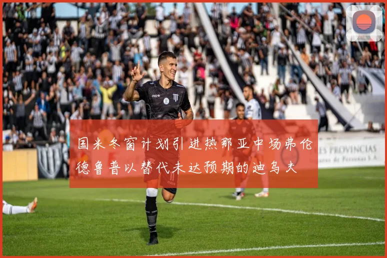 国米冬窗计划引进热那亚中场弗伦德鲁普以替代未达预期的迪乌夫