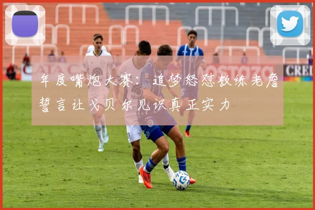 年度嘴炮大赛：追梦怒怼教练老詹誓言让戈贝尔见识真正实力
