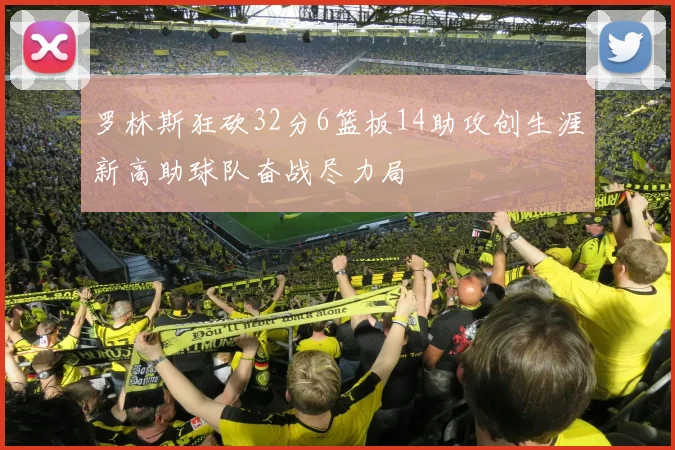 罗林斯狂砍32分6篮板14助攻创生涯新高助球队奋战尽力局