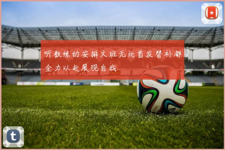 听教练的安排文班无论首发替补都全力以赴展现自我